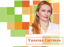 Ушакова Светлана Евгеньевна