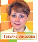 Захарова Татьяна Анатольевна