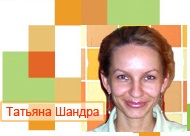 Шандра Татьяна Васильевна